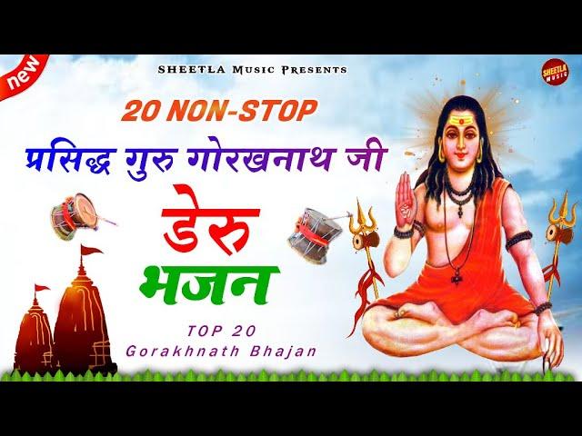 Top 10 गोरखनाथ के डेरु भजन | Latest Gorakhnath Bhajan 2022 | Sheetla music | Haryanvi Bhajan