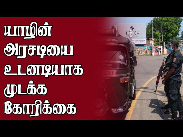 யாழின் அரசடியை உடனடியாக முடக்க கோரிக்கை | Today Jaffna News