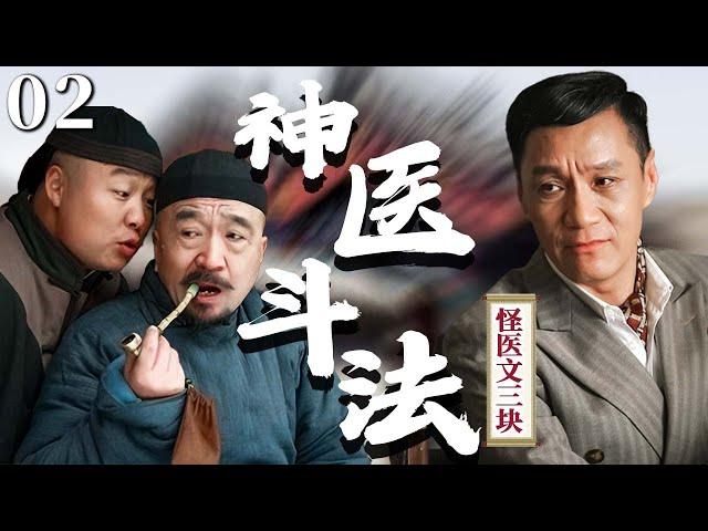 【剧场版】EP 02 | #冯远征 奇招治怪病，叫板宫中太医，中西两大神医正面斗法！《怪医文三块》