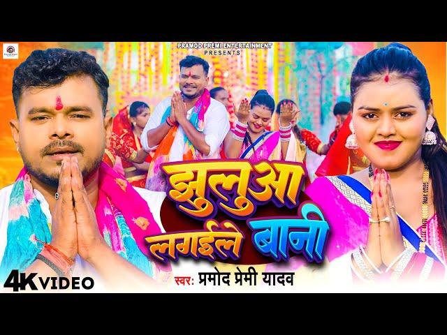 #Video | #Pramod Premi Yadav | झुलुआ लगईले बानी | Jhulua Lagaile Bani | New Bhojpuri Devi Geet 2024