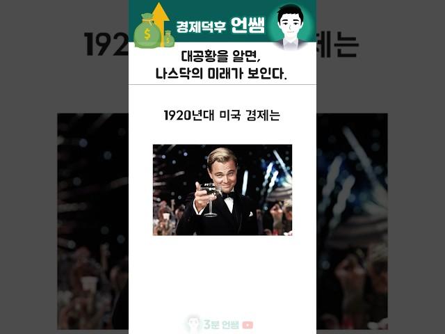대공황을 알면 나스닥의 미래가 보인다 #경제  #역사