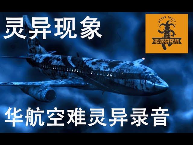 灵异现象【华航空难灵异录音事件】【歌谈研究所】