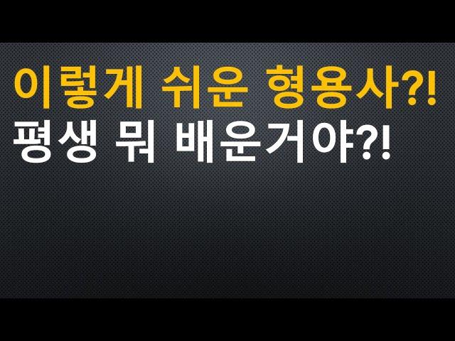 (형용사에 대하여)이렇게 쉬운 형용사?형용사까지 알면 영어가 들린다!ㅡ처음영어47#영어도전#늦지않았어요#함께배워요영어#오늘도한걸음#영어자신감#영어회화공부법#영어회화