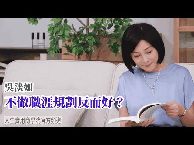 【吳淡如】不做職涯規劃反而好？