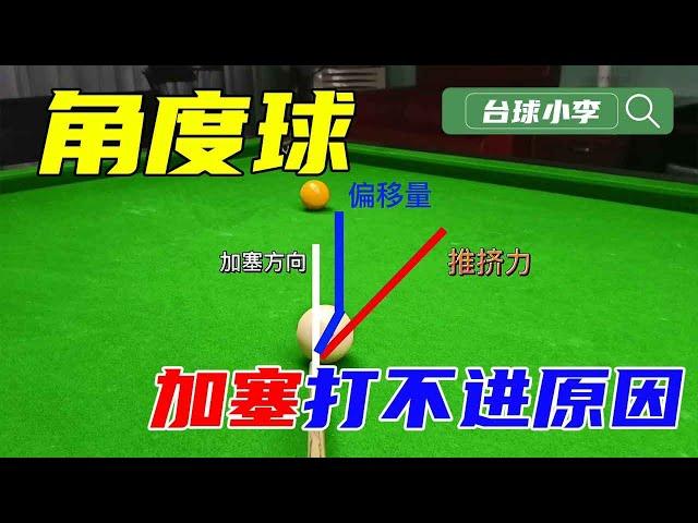 Slow motion analyzes the reason why the angle ball cannot be scored! 【Billiards Xiao Li】