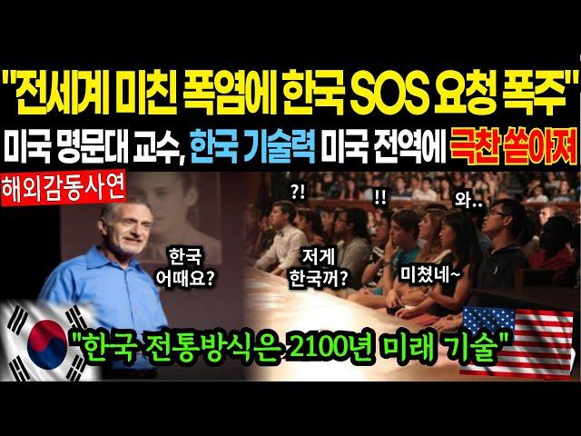 [해외감동사연]전세계 미친 폭염에 한국 SOS 요청 폭주! 미국 명문대 교수, 한국 기술력 미국 전역에 극찬 쏟아져.. #해외감동사연 #감동 #해외반응