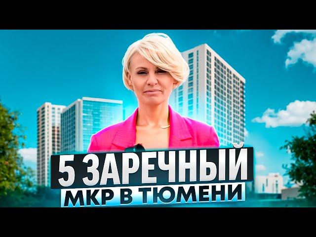 Обзор района Тюмени. 5 заречный мкр в Тюмени. Лучший или худший?