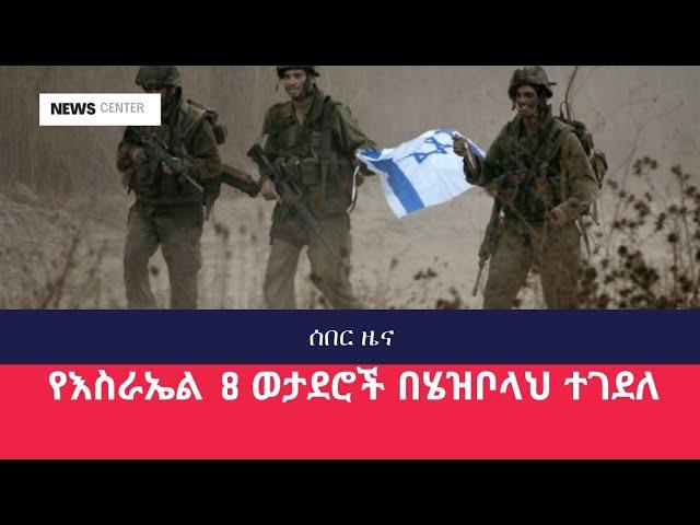 ስለ እስራኤል እና ሄዝቦላህ የተሰማ አዲስ መረጃ | Ethiopian news | Abel birhanu | Israel | Lebanon | እስራኤል | ሄዝቦላህ