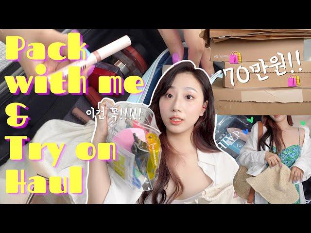 PACK WITH ME"첫"부산 여행! 같이 짐 싸고 자라쇼핑 언박싱 하면서 옷 골라봐요! #가는날이장날 