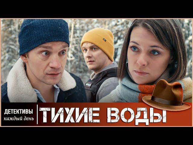 УВЛЕКАТЕЛЬНЫЙ ДЕТЕКТИВ. ДЕРЖИТ ДО КОНЦА   ТИХИЕ ВОДЫ 