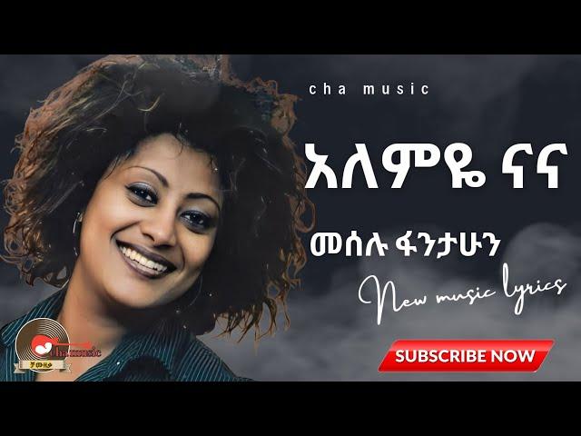 Meselu fantahun_alemye nana | መሰሉ ፋንታሁን አለምዬ ናና_ old ethiopian music