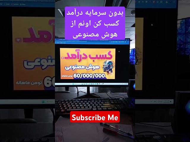 کسب درآمد از هوش مصنوعی بدون سرمایه