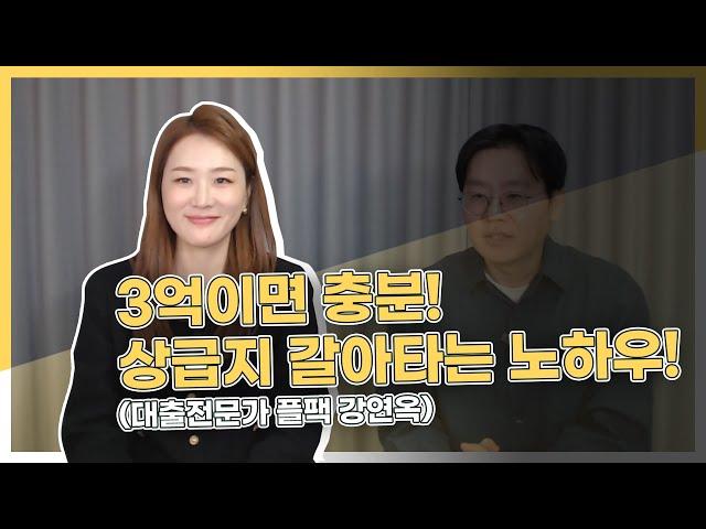 3억이면 충분! 상급지 갈아타는 노하우 알려드립니다! (여신전문가 플팩 강연옥 1부)