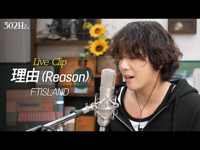 [302Hz] 이홍기 '理由 (Reason)' Live Clip