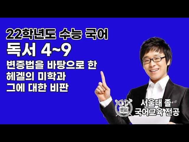 2022학년도 수능 국어 독서 4~9 변증법을 바탕으로 한 헤겔의 미학과 그에 대한 비판
