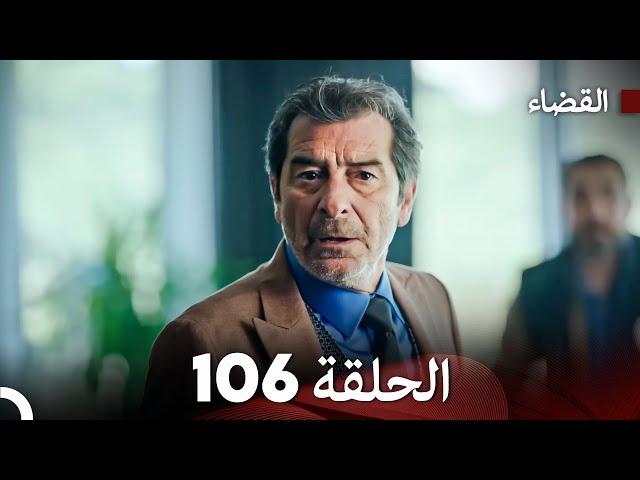 مسلسل القضاء الحلقة 106 (Arabic Dubbed)