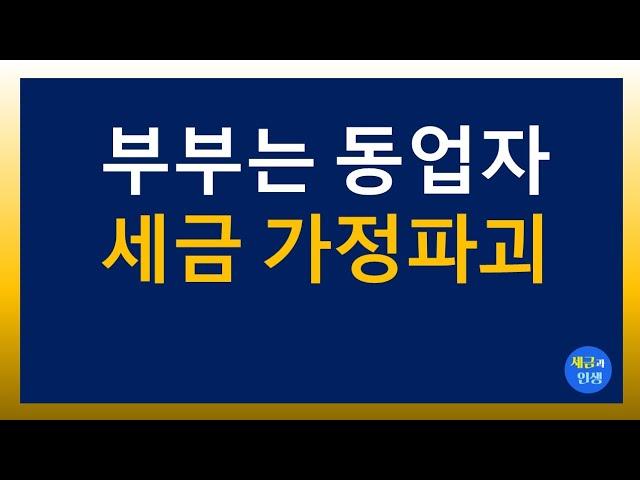 [세금과 인생] 부부는 동업자 세금이 가정파괴  (실방요약)