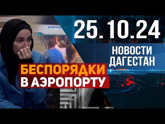 Год после беспорядков в аэропорту. Новости Дагестана за 24.10.2024 год