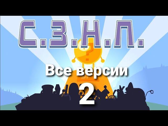 Все версии интро С.З.Н.П. [#2] (by @SaydamnTt)