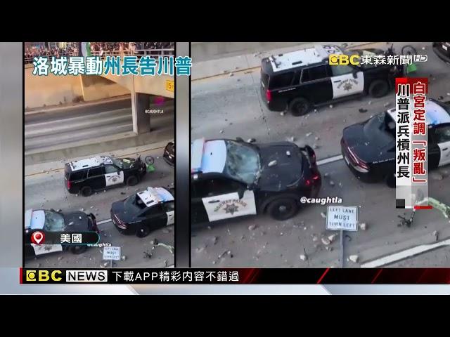 【洛杉磯暴動】川普影射洛杉磯示威者「拿錢辦事」？ 加州州長提告違憲