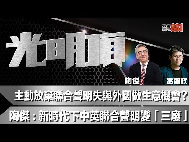 主動放棄聯合聲明失與外國做生意機會？陶傑：新時代下中英聯合聲明變「三廢」