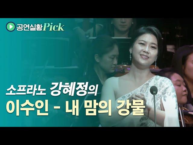 [100만] 이수인 - 내 맘의 강물 (소프라노 강혜정 Kang Hye-Jung) | #공연실황Pick