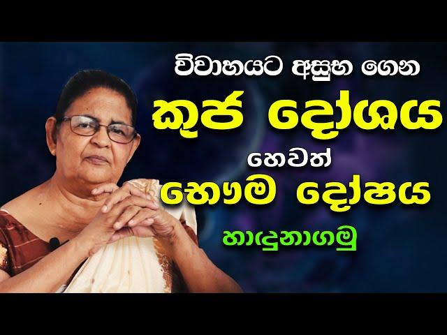 කුජ දෝෂය හෙවත් භෞම දෝෂය | Astrology | Bhauma doshaya |  Remove Negative Energies horoscope