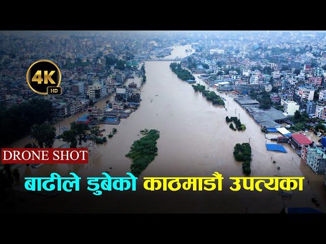 ड्रोनबाट हेर्नुहोस् बाढीले डुबेको काठमाडौं उपत्यका || Flood in Kathamndu 4K || Drone Video ||