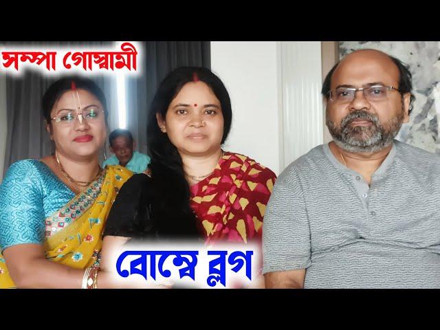 [বোম্বে ব্লগ ভিডিও][Sampa Goswami Vlog Video 2024][Sampa Goswami Blog Video][সম্পা গোস্বামী ব্লগ]