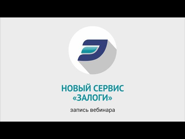 Залоги. Новый сервис ЭБК system