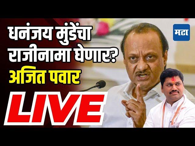 Ajit Pawar LIVE: धनंजय मुंडेंच्या राजीनाम्याबाबत अजित पवार काय निर्णय घेणार? माध्यमांशी संंवाद