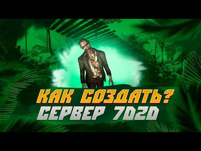 Как создать сервер 7 Days to Die? ПЕРЕЗАЛИВ NEW ВЕРСИЯ #2