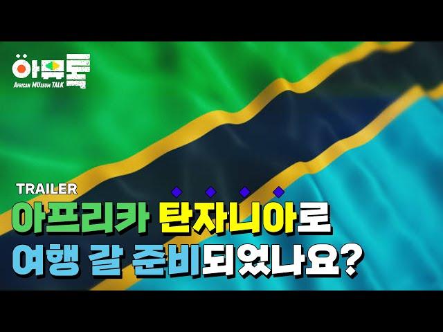 [예고편] 아프리카뮤지엄토크 탄자니아편 l African Museum Talk Tanzania