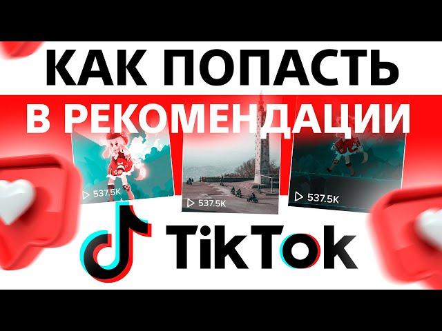 Как Попасть в Рекомендации в Тик Ток | Как Раскрутить Тик Ток | Продвижение Тик Ток