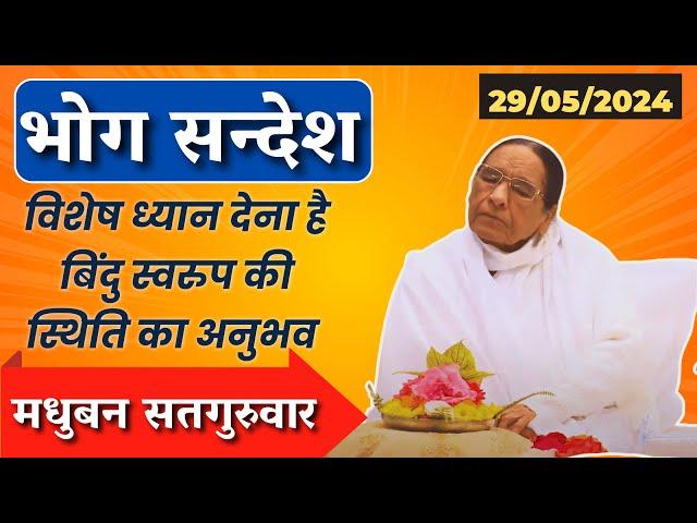 सभी BK जरूर सुनें - भोग सन्देश | Bhog Sandesh | 29 May 2025 | सद्गुरुवार भोग संदेश  | Pandav Bhawan