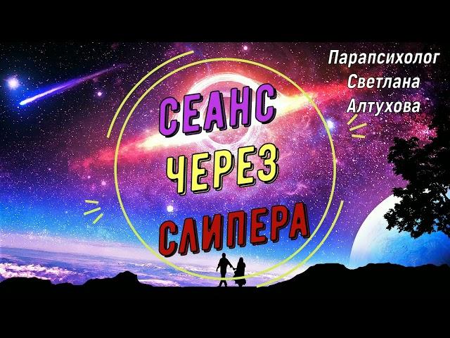 Сеанс Через Слипера. Регрессивный Гипноз.