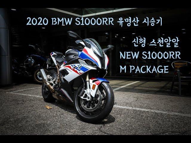 [브라더 모터스] 2020 BMW S1000RR M버전 신형 스천알알 유명산 코너 불법 유턴 자동차 조심