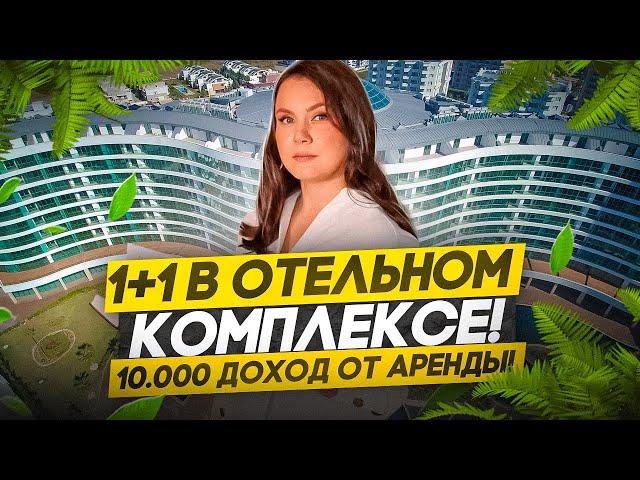 КУПИТЬ КВАРТИРУ В АНТАЛИИ С ГАРАНТИРОВАННОЙ Д0Х0ДНОСТЬЮ! 22.000 ЛИРЫ В МЕСЯЦ! ОБЗОР КВАРТИРЫ 1+1!