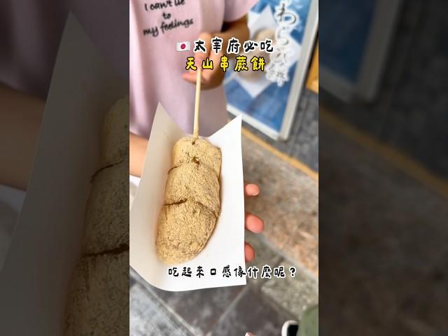 超軟！福岡太宰府必吃甜品！天山串蕨餅一定要試 #日本旅遊 #福岡 #太宰府 #串蕨餅 #天山 #天滿宮 #japan #japanesefood #japantravel