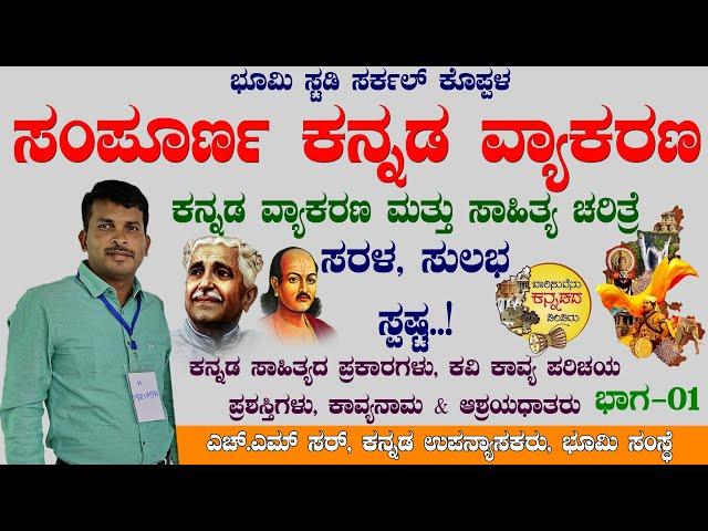 ಸಂಪೂರ್ಣ ಕನ್ನಡ ವ್ಯಾಕರಣ ಮತ್ತು ಸಾಹಿತ್ಯ ಚರಿತ್ರೆ|PDO|VAO By H.M Sir@BhoomiStudy99