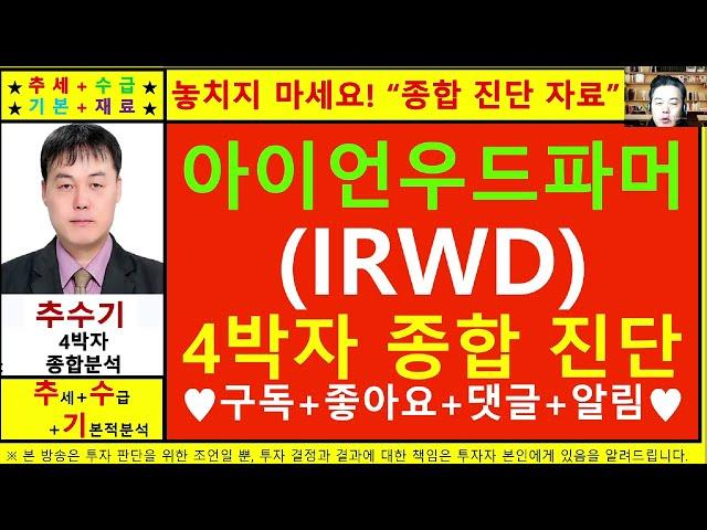아이언우드파머슈티컬스(IRWD)종목진단및향후주가전망 추수기(추수)전문가