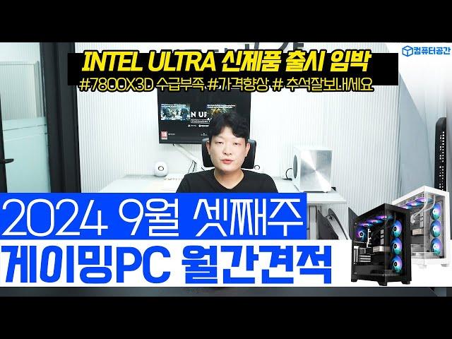 9월 추천 게이밍 가성비 조립PC 컴퓨터 견적 | 여러분은 전원만 켜세요, 꿀팁 알려드립니다