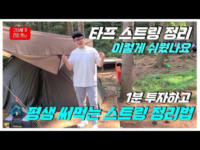 [초간단 스트링정리법] 1분 투자하고 평생 써먹는 / 스트링 정리법 / 타프 스트링 정리 이렇게 쉬웠나요