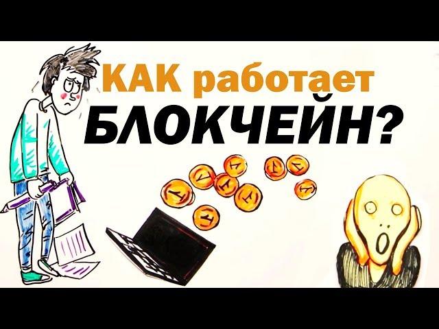 Как работает БЛОКЧЕЙН? — Научпок