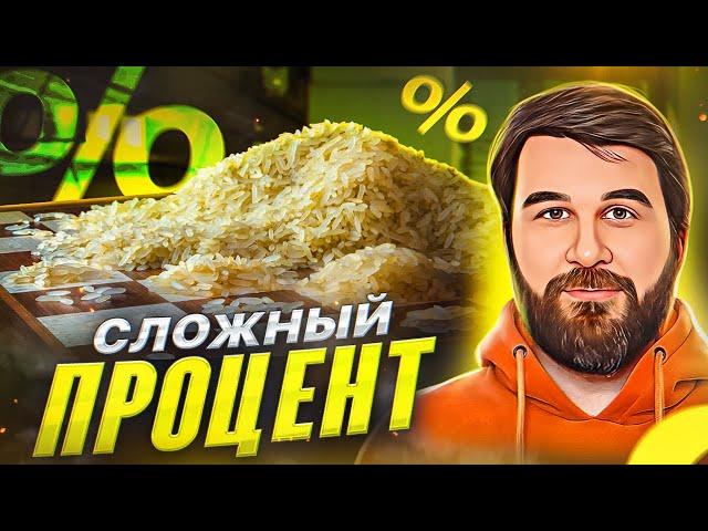 Сложный процент доступным языком. Магия сложного процента. Главный секрет инвесторов