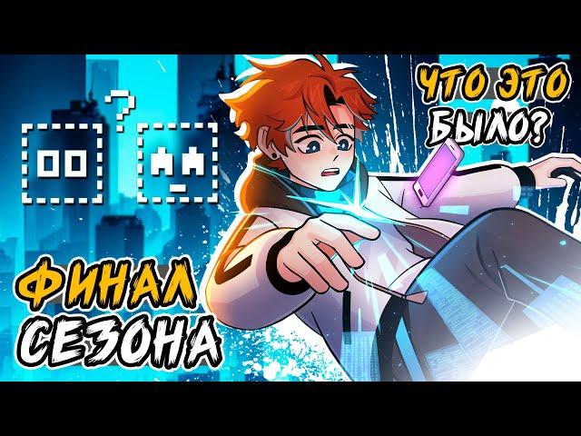 Последняя Реальность • ФИНАЛ! ЧТО ЭТО БЫЛО? • разбор