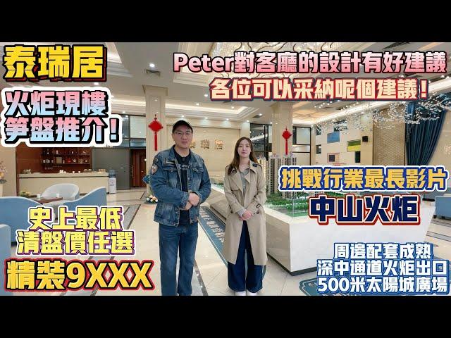 中山買樓｜退休養老｜中山火炬｜泰瑞居｜精裝9XXX｜清盤任選｜peter對大聽設計有意見｜戶型通風超正｜5座樓王加推｜光線一流｜地鐵｜送10年車位使用權｜火炬太陽城片區｜火炬岀口｜500米太陽城廣場