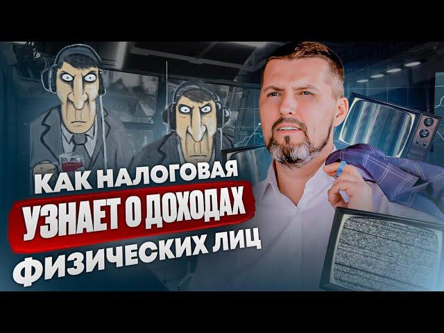 КАК НАЛОГОВАЯ УЗНАЕТ О ВАШИХ ДОХОДАХ? — Важные ответы для физических лиц