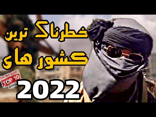 به این کشور ها سفر نکنید | خطرناک ترین کشورها در سال 2022