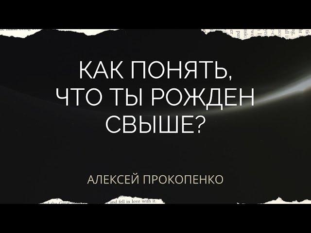 Как понять, что ты рожден свыше | Ответы на вопросы | Алексей Прокопенко